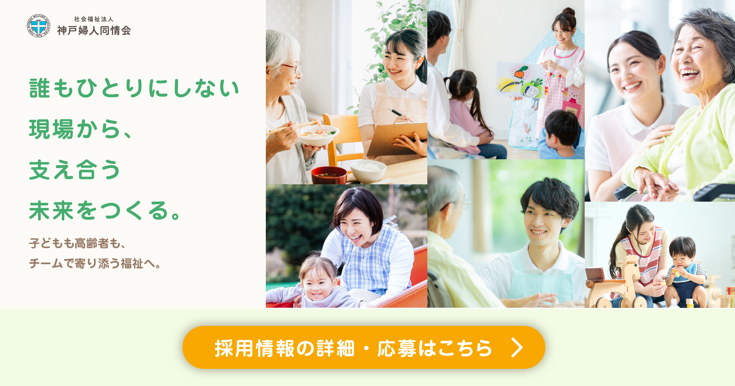 社会福祉法人神戸婦人同情会／誰もひとりにしない現場から、支え合う未来をつくる。子どもも高齢者も、チームで寄り添う福祉へ。／採用情報の詳細・応募はこちら